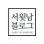 서윗남 블로그