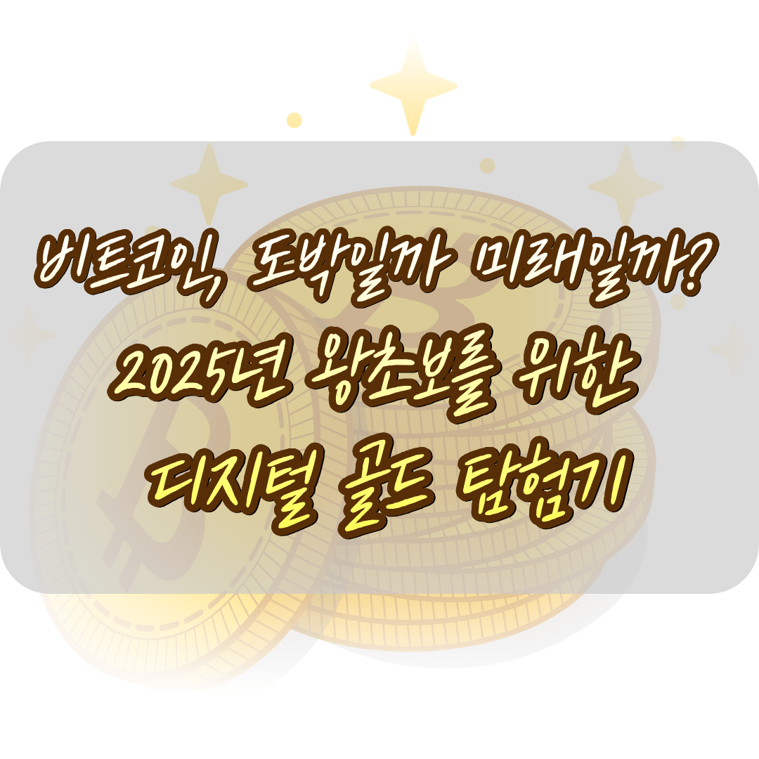비트코인, 도박일까 미래일까? 2025년 왕초보를 위한 디지털 골드 탐험기 - 인포집합소