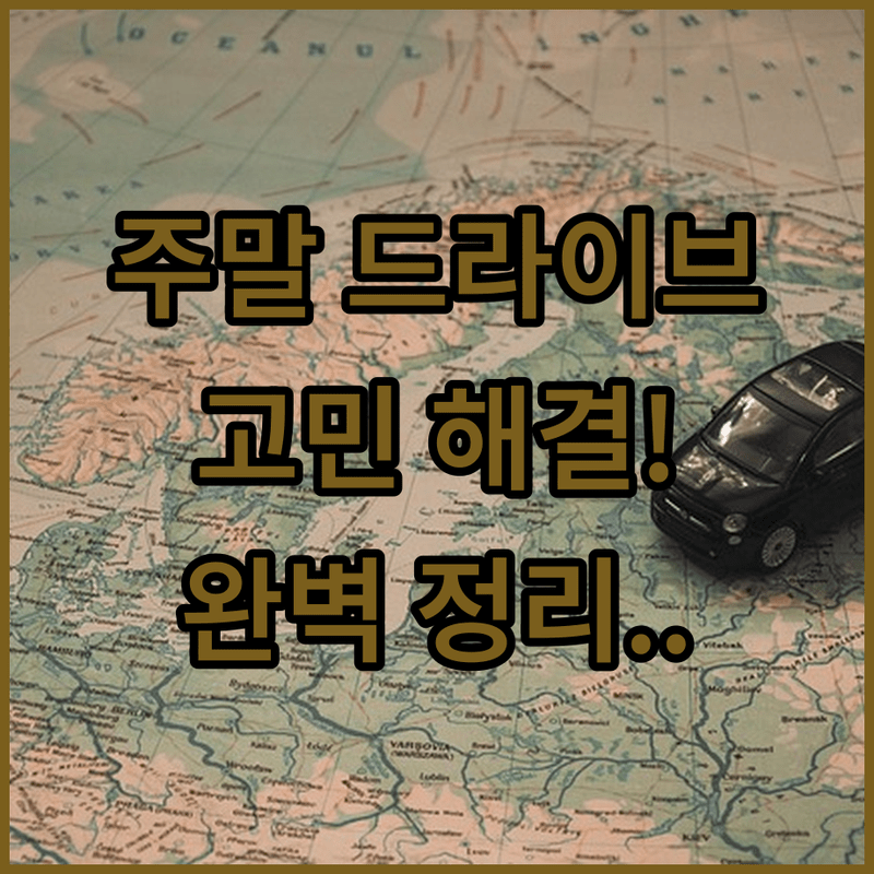 주말 드라이브 고민 해결! 테마별 코스부터 예상 경비까지 완벽 정리