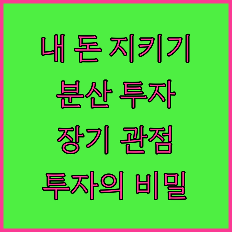내 돈 지키는 마법! 분산 투자와 장기 관점의 비밀