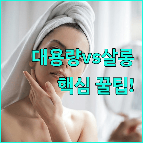 대용량과 살롱 케어 헤어팩 트리트먼트 중 당신은 어떤 타입일까