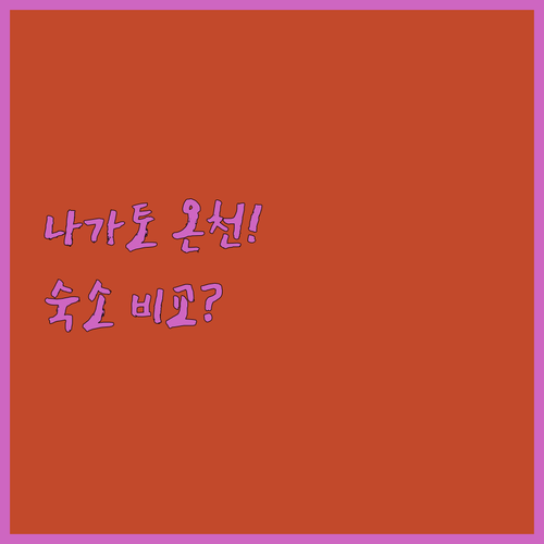 나가토 온천 숙소 고르기 전에 반드시 봐야 할 비교 분석