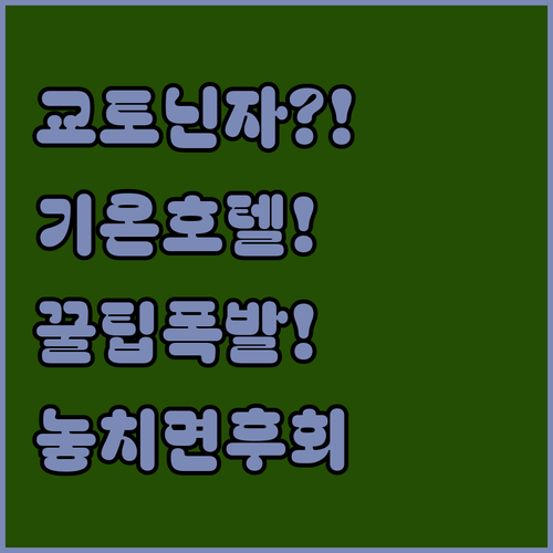교토 기온 호텔 추천, 닌자 컨셉 숙소에서 하루를 보내면 생기는 일