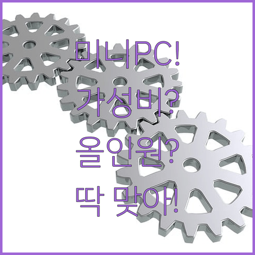 산업용 미니컴퓨터 가성비 vs 올인원 어떤 제품이 나에게 딱 맞을까