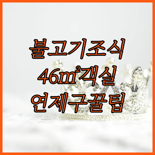 부산 연제구 호텔에서 46㎡ 객실과 불고기 조식을 동시에 누린다면