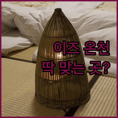이즈 온천 여행, 료칸 세노우미와 이마이하마 도큐 호텔 중 어디가 나에게 딱 맞을까?