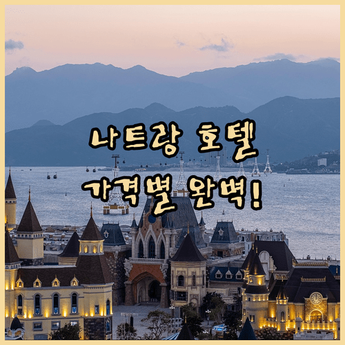 나트랑 호텔 고민 끝, 3만원부터 500만원까지 가격대별 완벽 가이드