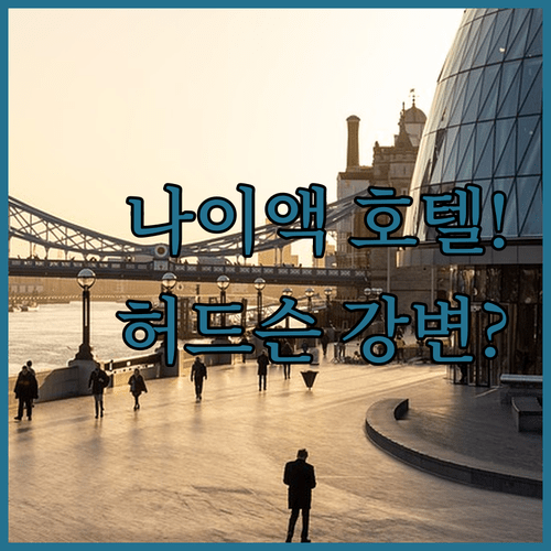 나이액 호텔 추천 허드슨 강변에서 완벽한 하루를 보낼 수 있는 곳은
