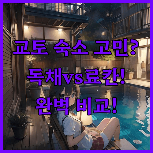 교토 여행 숙소 고민 해결 전통 독채 vs 온천 료칸 완벽 비교