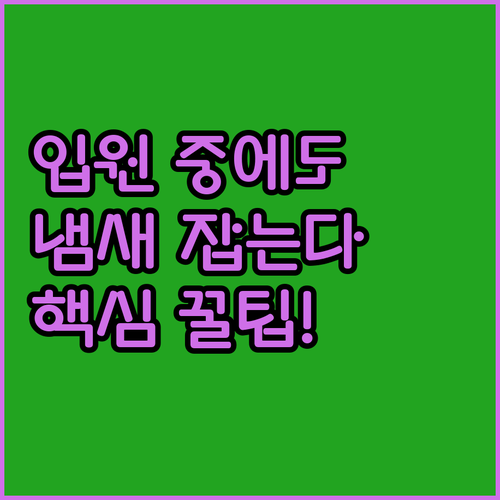 입원 중에도 머리 감고 두피 냄새까지 잡는다? 상황별 꼭 맞는 샴푸 선택법