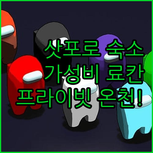 삿포로 숙소 고민은 이제 끝! 가성비 료칸부터 프라이빗 온천까지 완벽 비교