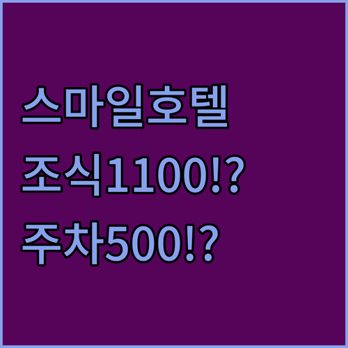 스마일 호텔 히로사키, 조식 1,100엔에 주차 500엔이라니
