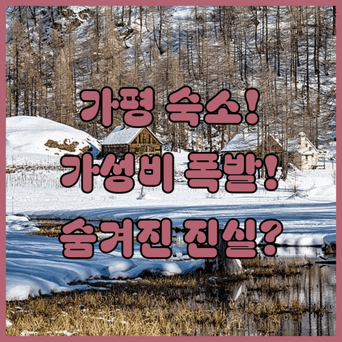 가평 숙소 추천 3곳의 숨겨진 진실, 과연 어디가 진짜 가성비일까