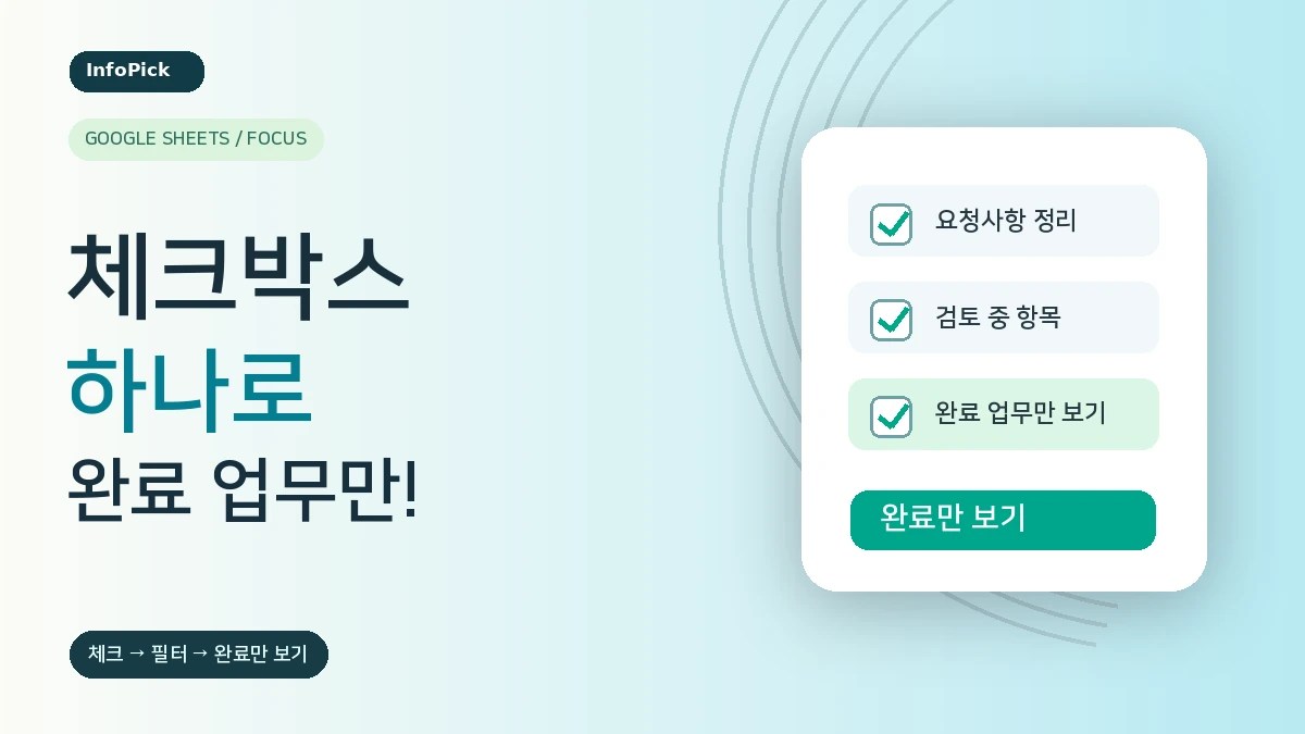 체크박스로 끝내는 구글시트 업무관리: 완료 업무 따로 보기