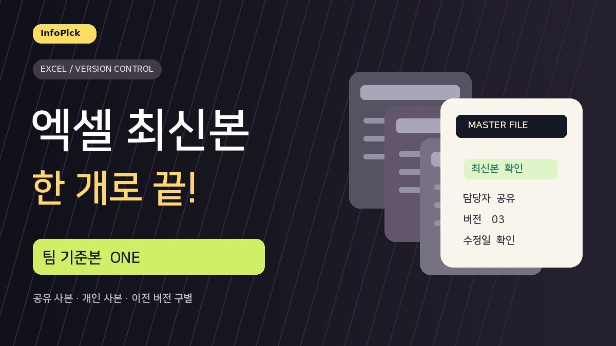 엑셀 파일 최신본이 헷갈릴 때: 공유본·개인 사본 정리 순서