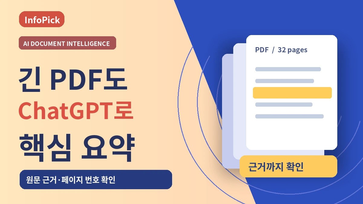 ChatGPT로 PDF 요약하는 방법 (원하는 내용만 뽑고 원문 확인하기)