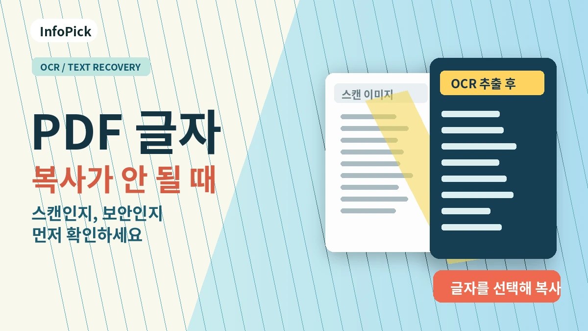 PDF 글자 복사가 안 될 때 (스캔 문서·보안 설정·OCR 확인)