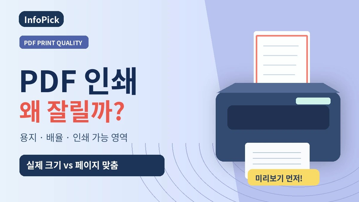 PDF 인쇄할 때 잘리는 이유 (실제 크기·페이지 맞춤·용지 설정 확인하기)