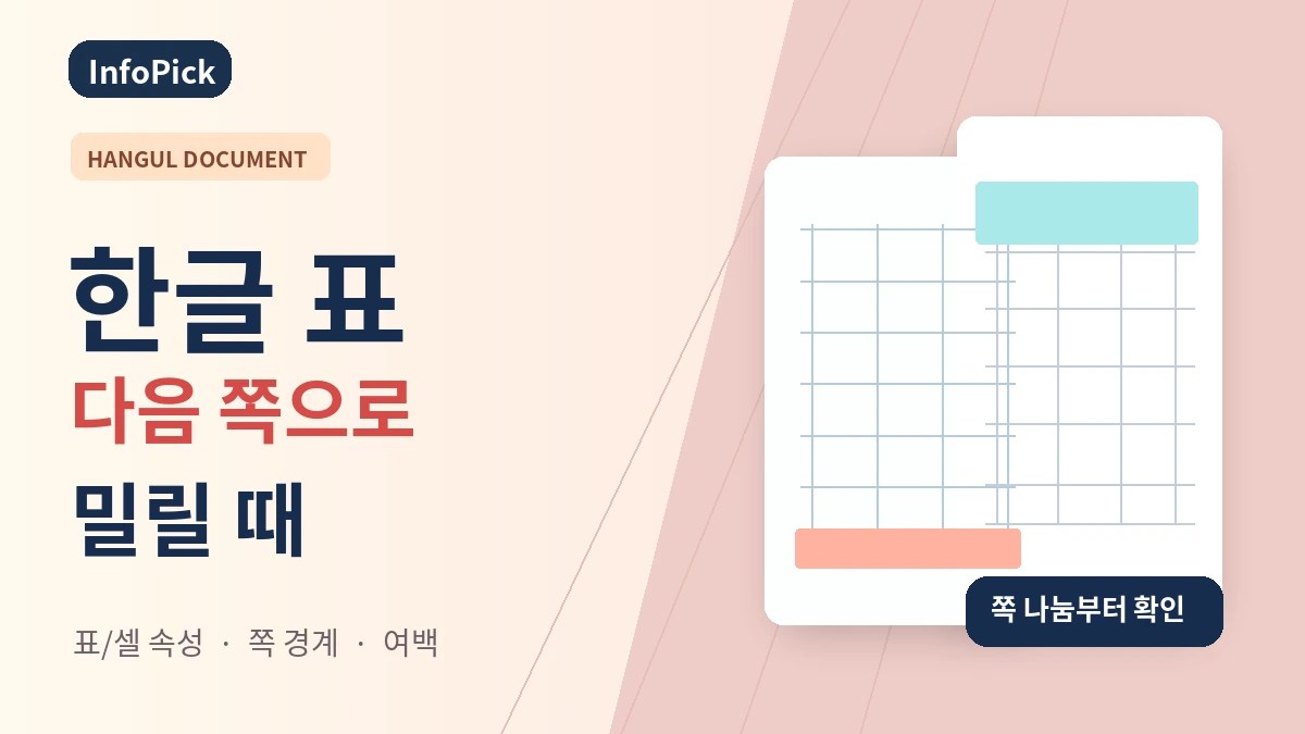 한글 표가 다음 페이지로 넘어갈 때 (잘림·나눔·여백 조정 방법)
