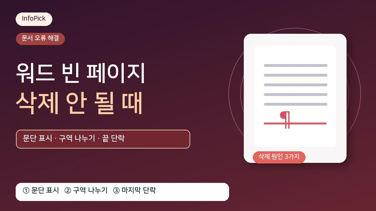 워드 빈 페이지 삭제 안될 때 (마지막 장이 지워지지 않는 원인별 해결 순서)