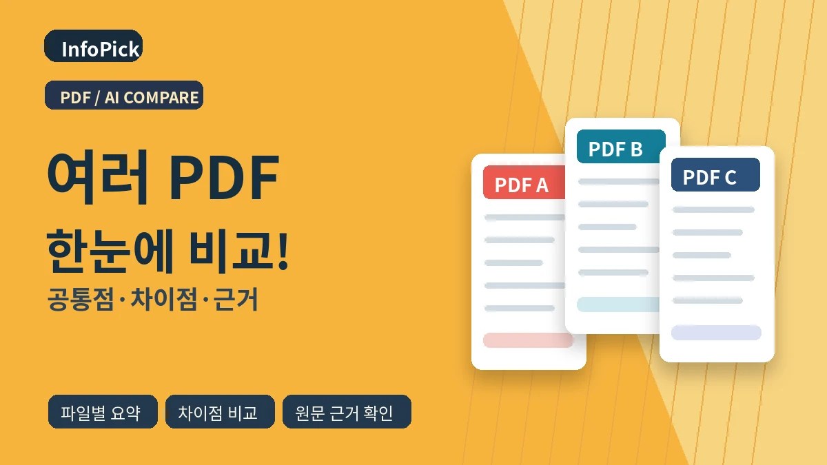 여러 PDF를 AI로 비교할 때: 공통점·차이점·근거 찾는 법