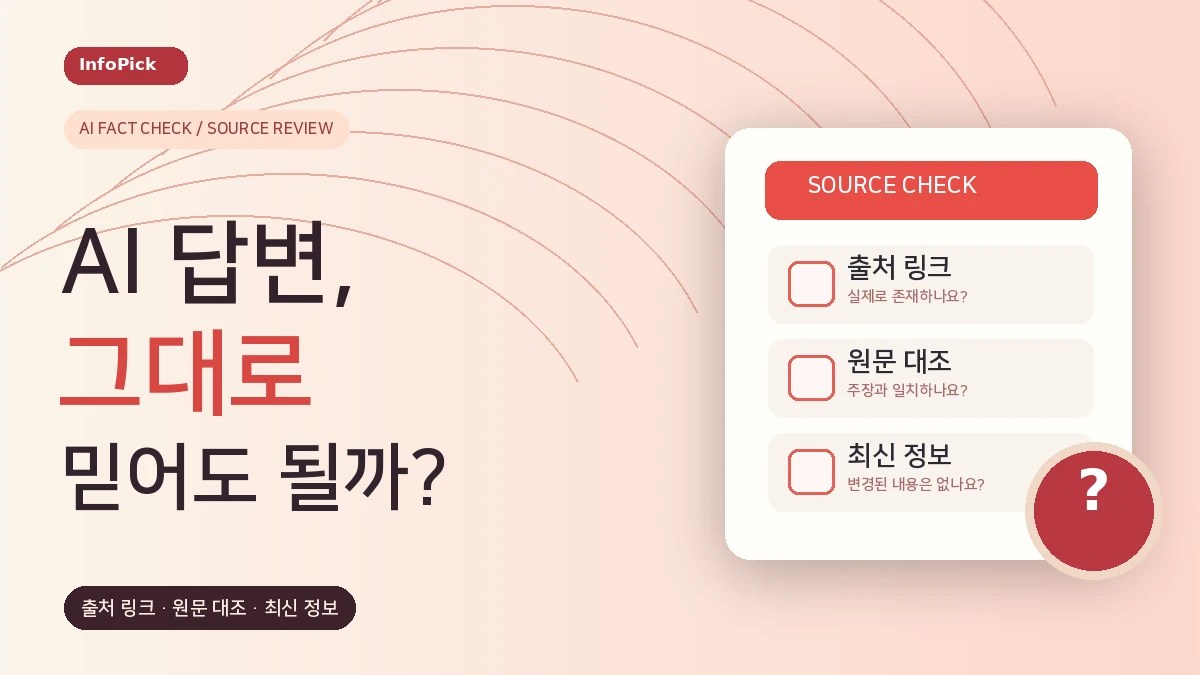 AI 답변, 어디까지 믿어야 할까? 출처·링크 검증 순서