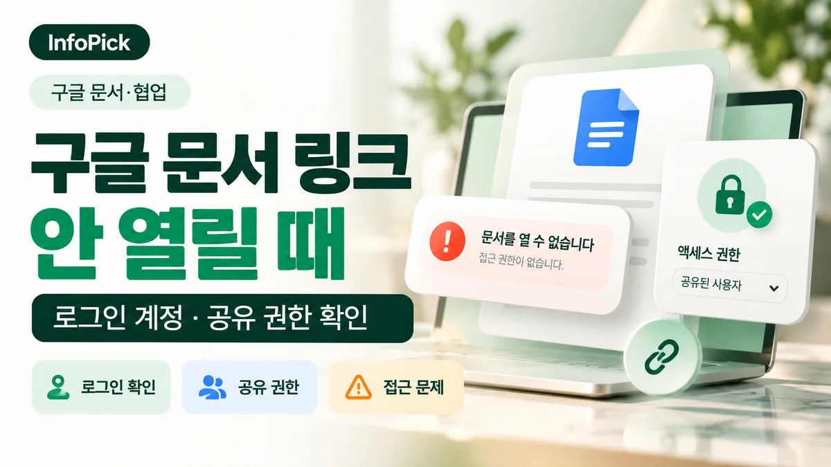 구글 문서 링크가 안 열릴 때 (접근 권한·로그인 계정 확인 순서)