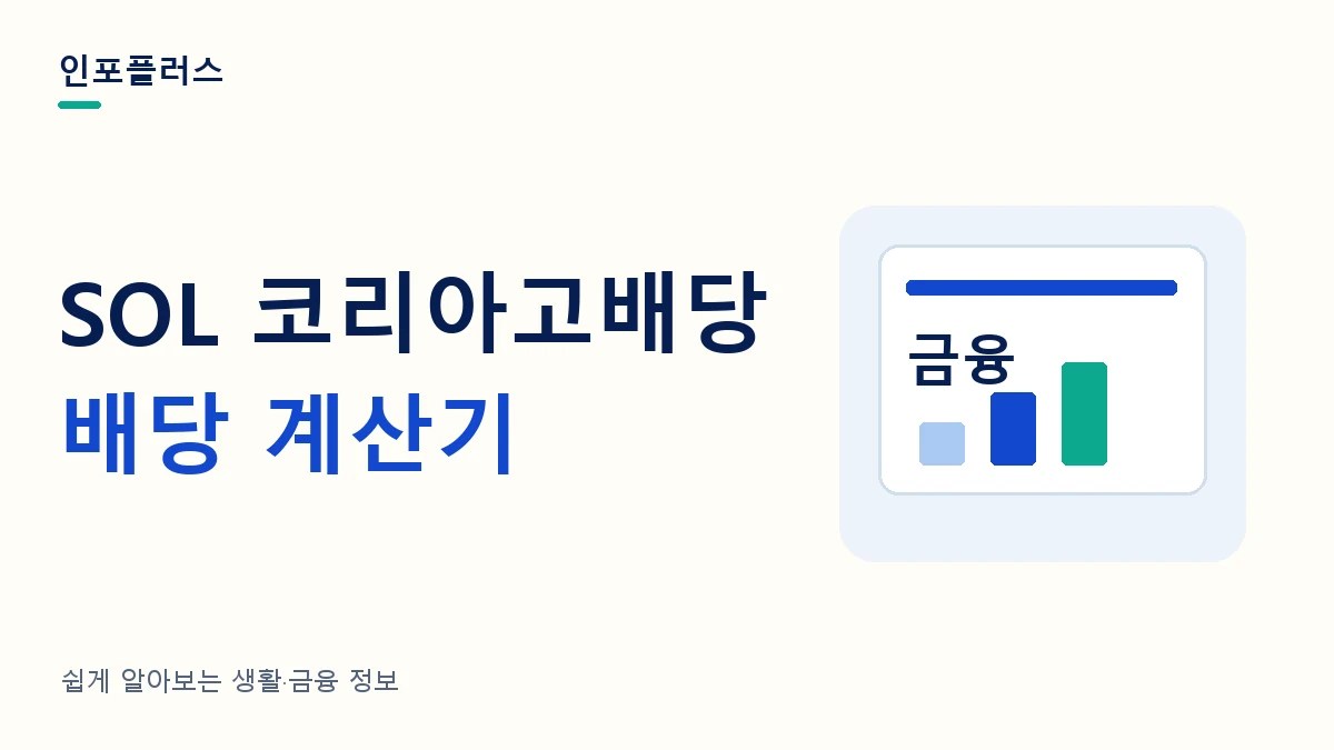 SOL 코리아고배당 배당 계산기와 투자금별 분배금·재투자 비교를 소개하는 인포플러스 썸네일