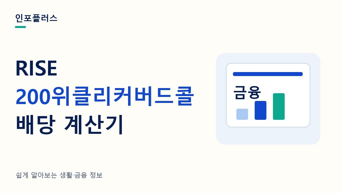 RISE 200위클리커버드콜 배당 계산기와 투자금별 분배금·재투자 비교를 소개하는 인포플러스 썸네일