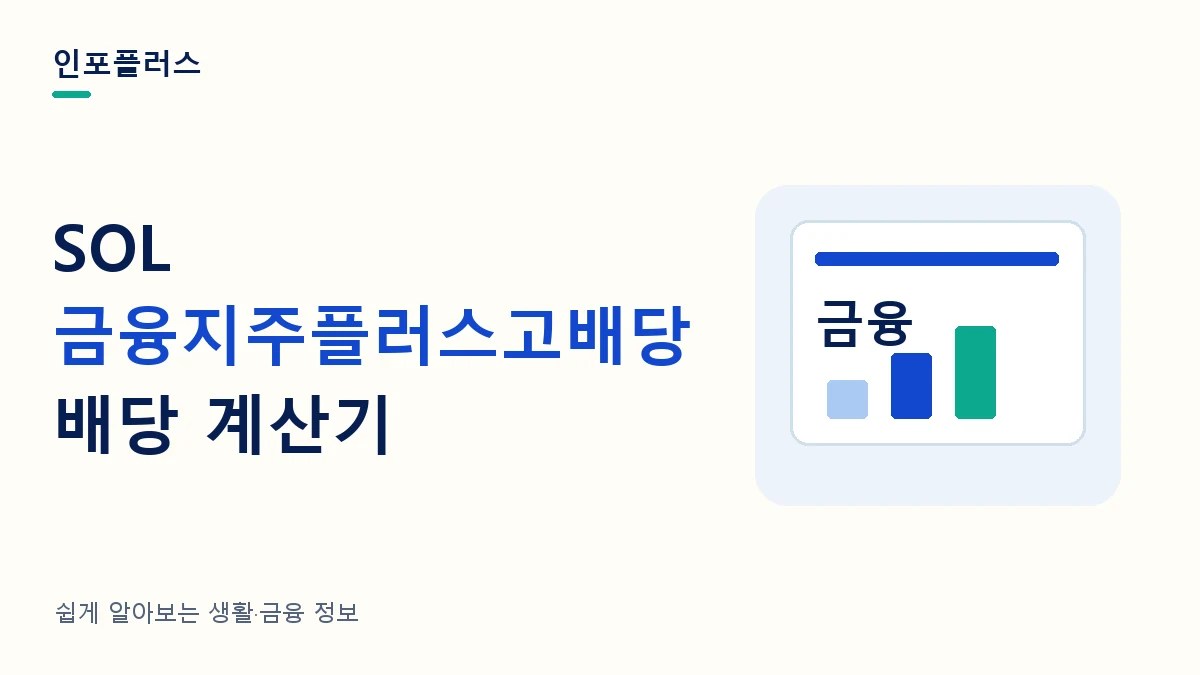 SOL 금융지주플러스고배당 배당 계산기와 투자금별 분배금·재투자 비교를 소개하는 인포플러스 썸네일