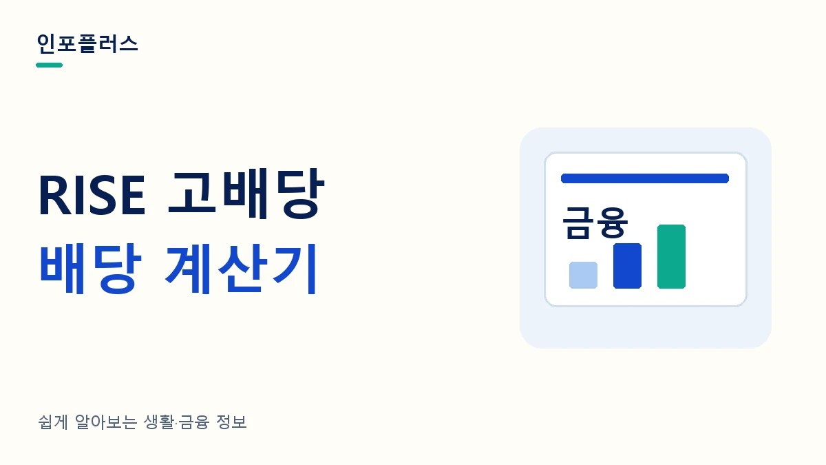 RISE 고배당 배당 계산기와 투자금별 분배금·재투자 비교를 소개하는 인포플러스 썸네일