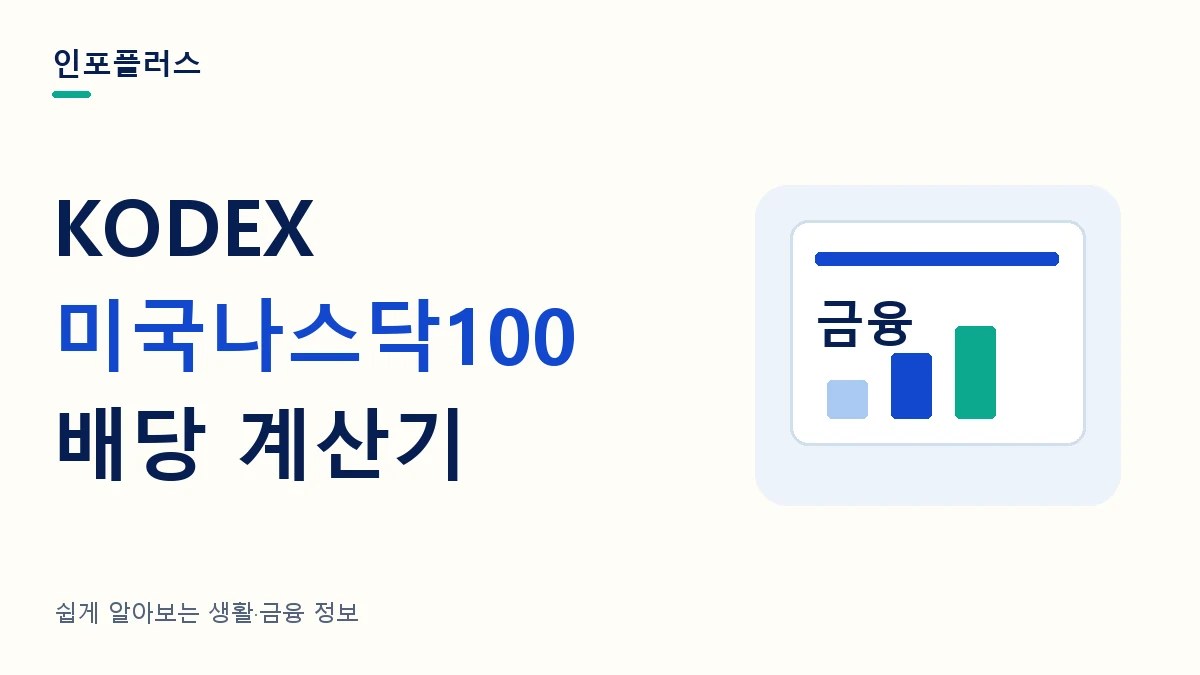 KODEX 미국나스닥100 배당 계산기와 투자금별 분배금·재투자 비교를 소개하는 인포플러스 썸네일