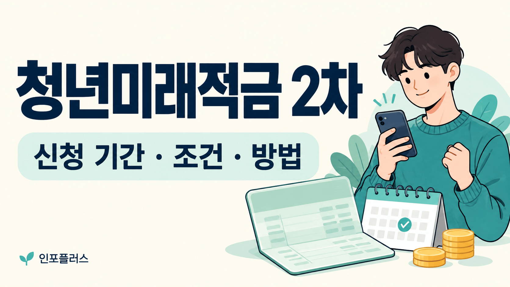청년미래적금 2차 신청 기간 조건 방법을 안내하는 대표 이미지