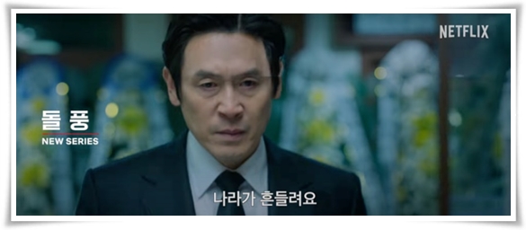 넷플릭스 드라마 "돌풍"