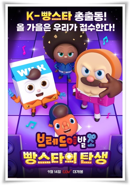 브레드 이발소 빵스타의 탄생 (사진=CGV)