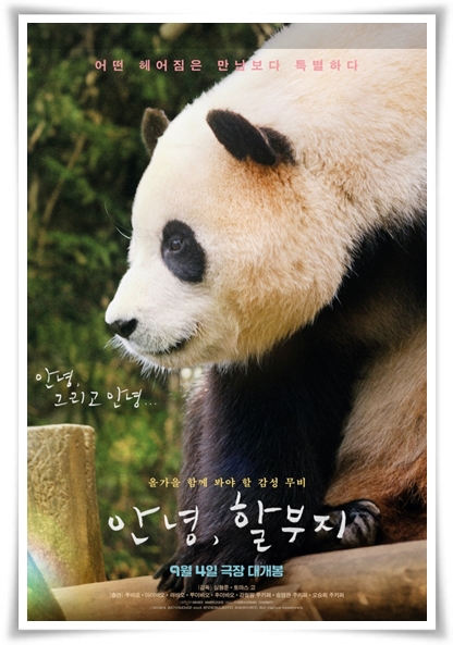 영화 "안녕, 할부지" (사진=Naver Movie)
