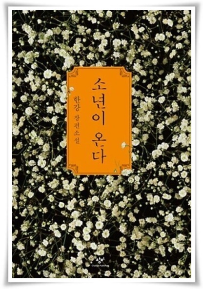 노벨문학상 수상 작가 한강 (사진=연합뉴스)