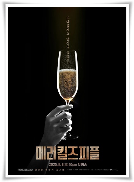 드라마 "메리 킬즈 피플" ()사진=MBC)