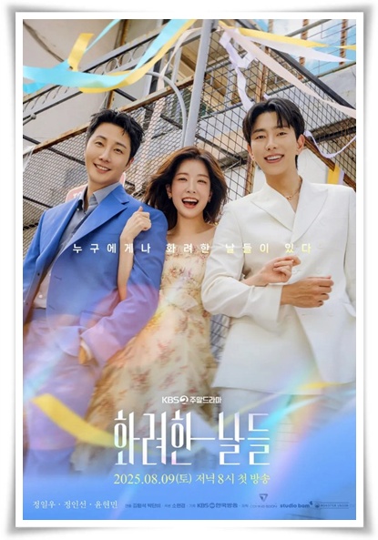 드라마 "화려한 날들" (사진=KBS 2TV)