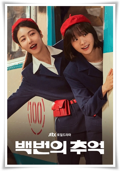 드라마 :"백번의 추억" (사진=TVING)