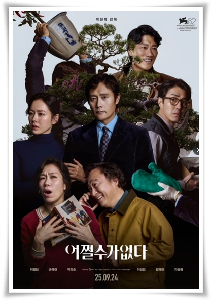 영화 "어쩔 수가 없다" (사진=CGV)