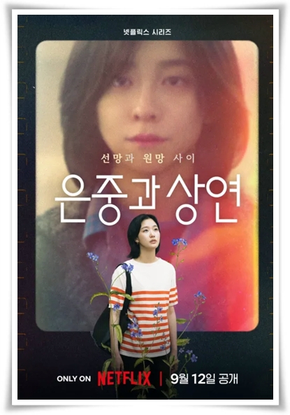 드라마 "은중과 상연" (사진=Netflix)
