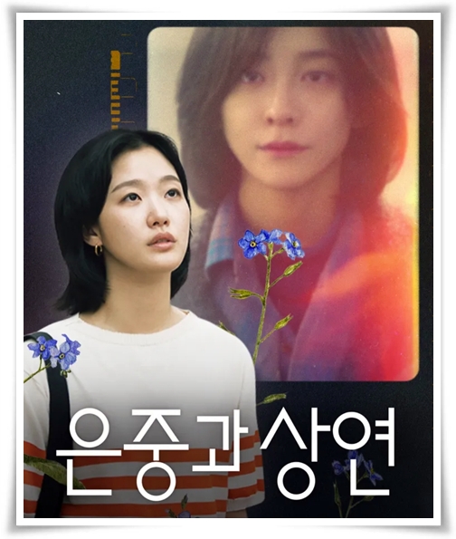 드라마 "은중과 상연" (사진=Netflix)