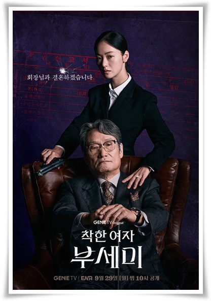 드라마 "착한 여자 부세미" (사진=ENA)