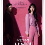 드라마 "착한 여자 부세미" (사진=ENA)