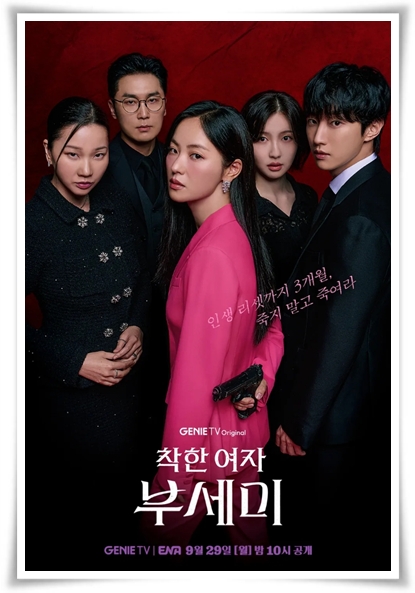 드라마 "착한 여자 부세미" (사진=ENA)