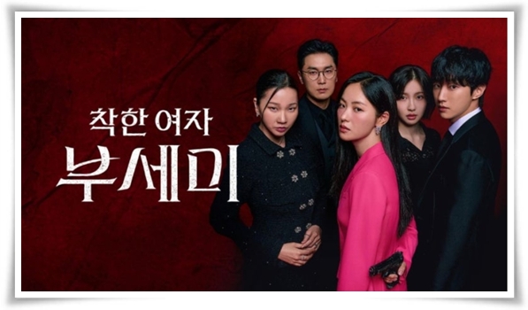 드라마 "착한 여자 부세미" (사진=ENA)