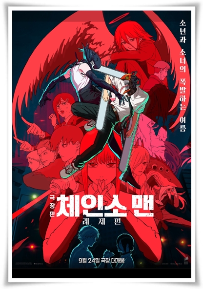 영화 "체인소 맨 레제편" (사진=CGV)