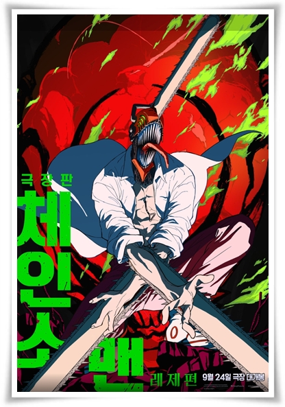영화 "체인소 맨 레제편" (사진=CGV)