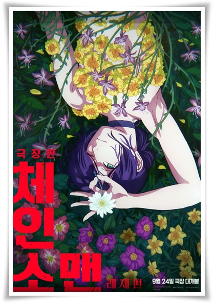 영화 "체인소 맨 레제편" (사진=CGV)